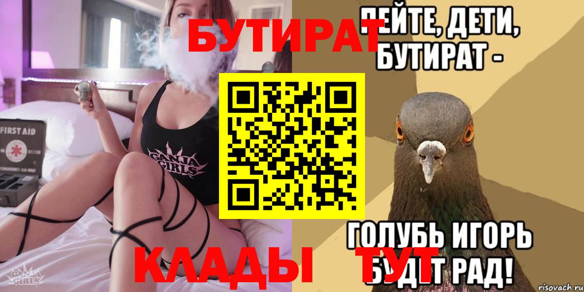 БУТИРАТ бутик Братск