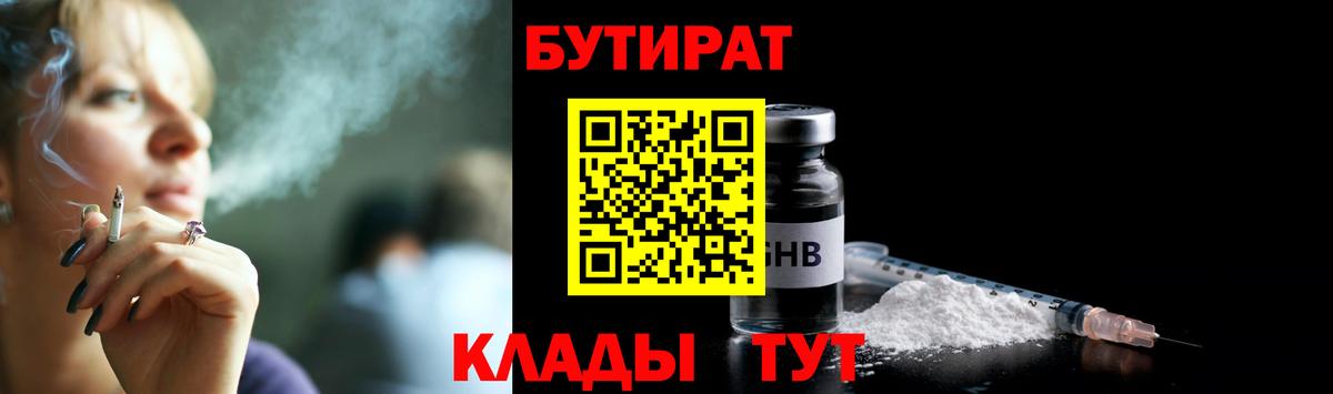 БУТИРАТ Butirat  БУТИРАТ  Братск 